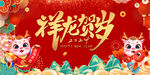 祥龙贺岁