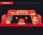 龙年拱门
