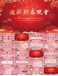 红色喜庆迎新新春晚会年会PPT