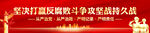 坚决打赢反腐败斗争攻坚战持久战