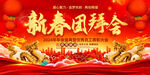 2024新春团拜会春节晚会背景