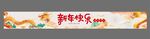 龙年玻璃贴