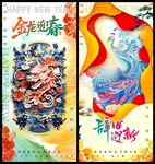 龙年