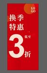 换季特惠