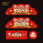 年货大街