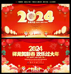 2024新年晚会