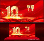 十周年