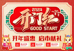 开门红