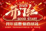 开门红