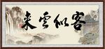 客似云来
