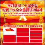 二十届中央纪委三次全会