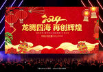 2024龙年年会海报
