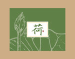 荷叶茶