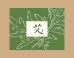 艾草包装