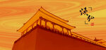 故宫古建筑