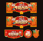 2024龙年超市年货大街吊牌