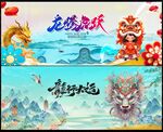 龙年