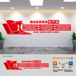 推进自我革命九个以党建文化墙
