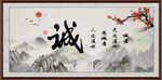 诚字画