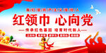 红领巾心向党