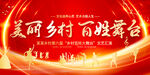 美丽乡村百姓舞台