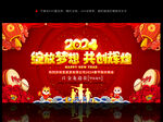 2024年会新年晚会舞台