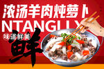 浓汤羊肉炖萝卜