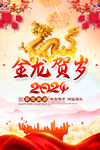 中国风2024龙年新春海报