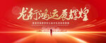 龙行鸿运展辉煌