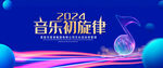 音乐初旋律