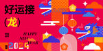 龙年创意主视觉KV