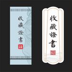 收藏证书