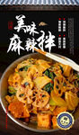 麻辣拌