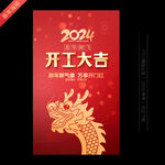 2024开工大吉