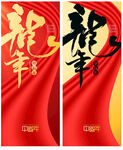 龙年