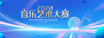 音乐艺术大赛