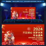 2024年会盛典