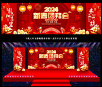新春团拜会