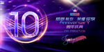 10周年