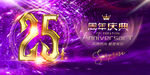 25周年