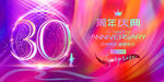 30周年