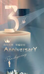 3周年庆