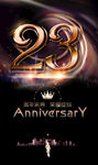 23周年