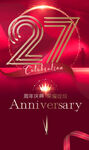 27周年海报