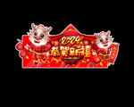  2024新年吊旗