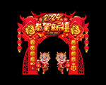  龙年拱门
