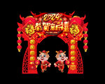 龙年拱门