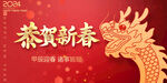 2024 龙年恭贺新春