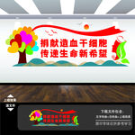 无偿献血中心血站文化墙展板