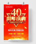 40周年庆